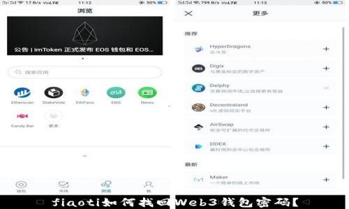 
fiaoti如何找回Web3钱包密码？