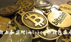 如何防止和应对imToken冷钱包丢币问题