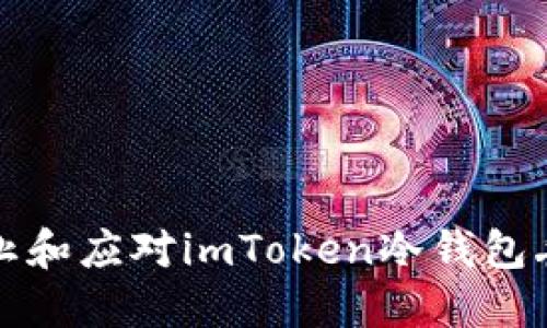 如何防止和应对imToken冷钱包丢币问题