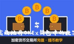 如何安全高效地将OKEx钱包中的数字货币转出