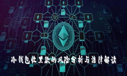 冷钱包收黑款的风险分析与法律解读