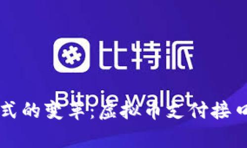 未来支付方式的变革：虚拟币支付接口的深度解析