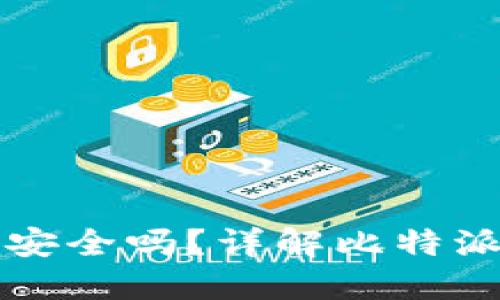 比特派钱包下载官方网站安全吗？详解比特派钱包的安全性与使用技巧