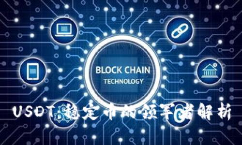 USDT：稳定币的领军者解析