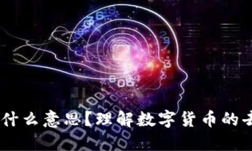 币圈的DC是什么意思？理解数字货币的去中心化特性