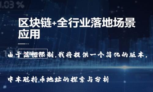 由于篇幅限制，我将提供一个简化的版本。


中本聪持币地址的探索与分析