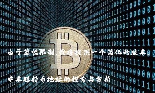 由于篇幅限制，我将提供一个简化的版本。


中本聪持币地址的探索与分析