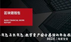 冷钱包与热钱包：数字资产安全存储的终极指南