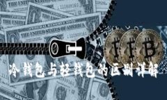 冷钱包与轻钱包的区别详解