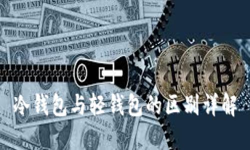 冷钱包与轻钱包的区别详解