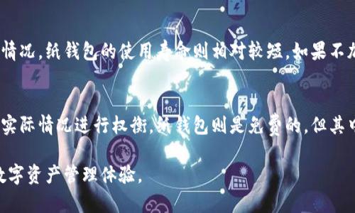 biao ti国际通用冷钱包：数字资产安全的最佳选择/biao ti
冷钱包, 数字资产, 安全存储/guanjianci

在区块链技术和数字货币蓬勃发展的今天，钱包的选择已经成为用户关注的一个重要话题。尤其对于持有大量数字资产的用户来说，如何安全地存储这些资产，成为了至关重要的考量。冷钱包作为一种独特的存储方式，以其高安全性吸引了越来越多的关注。本篇文章将详细介绍国际通用冷钱包的相关信息，并深入探讨一些可能的相关问题。

什么是冷钱包？
冷钱包是相对于热钱包而言的一种数字货币存储方式。热钱包是指那些在线连接的数字钱包，尽管使用方便，但安全性较差，容易受到网络攻击和黑客入侵。而冷钱包则是完全断开互联网的电子设备，或是纸质钱包，因此被认为是存储数字资产的安全选择。其核心优势在于通过物理隔离防止黑客攻击，使私钥不暴露在网络环境中，从而实现了高度的安全性。

冷钱包的类型
国际通用冷钱包有多种类型，主要可以分为以下几种：

ul
    listrong硬件钱包/strong：这是一种专用设备，通常形状类似于 USB 驱动器。用户可以将其连接到电脑上进行交易，但在不连接的情况下，私钥始终保存在设备内部，不会泄露。/li
    listrong纸质钱包/strong：这是一种最基本的存储方式，通过打印出包含公私钥的 QR 码，用户可以将其安全存放在物理位置。纸质钱包的优势在于简单稳固，但需注意防潮防火。/li
    listrong冷存储设施/strong：一些机构或交易所会提供专门的冷存储服务，利用高度安全的设施和技术为用户提供资产的安全存储。/li
/ul

冷钱包的优点与缺点
冷钱包虽被广泛认为是更安全的选择，但它也存在一些优点和缺点。

h4优点：/h4
ul
    listrong安全性高/strong：由于不连接互联网，冷钱包可以有效防止网络攻击和黑客的侵入，使用冷钱包存储数字货币的用户几乎不必担心被盗。/li
    listrong私钥掌控/strong：用户自己掌握私钥，这意味着用户对自己资产的完全控制，不必依赖第三方服务。/li
    listrong防篡改性/strong：冷钱包在物理上较为隔离，能有效降低被篡改和伪造的风险。/li
/ul

h4缺点：/h4
ul
    listrong使用不便/strong：冷钱包需要物理介质进行操作，交易时需要连接，从而使得日常交易变得不方便。/li
    listrong忘记恢复信息/strong：许多冷钱包在设置时会要求用户记录恢复信息，一旦遗失，资产将无法找回。/li
    listrong投资成本/strong：硬件钱包需要一定的购买成本，相比于免费的热钱包，初期投入较高。/li
/ul

如何选择一个国际通用冷钱包
选择冷钱包时，用户应考虑多个因素，包括安全性、易用性、品牌声誉和成本等。以下是几个重要的选择标准：

ul
    listrong安全保障/strong：分析钱包提供的安全特性，比如多重认证、加密协议等。/li
    listrong用户评价/strong：查看其他用户的使用反馈，了解实际使用中的优缺点。/li
    listrong支持的货币种类/strong：确保选择的钱包支持你直接感兴趣的数字资产类型。/li
    listrong售后服务/strong：选择提供良好客户支持的品牌，以便解决任何可能的问题。/li
/ul

常见问题解答

h41. 冷钱包真的安全么？/h4
冷钱包通常被认为是存储数字资产最安全的方式之一，尤其是其物理隔离性能够有效避免网络攻击。而且，冷钱包将私钥存储在离线状态，大大增加了黑客攻击的难度。不过用户在使用冷钱包的过程中仍需注重保护自己的恢复信息和设备物理安全。这意味著，虽然冷钱包在技术上是安全的，但用户若不小心丢失钱包或忘记恢复信息，数字资产仍可能面临风险。

h42. 如何使用冷钱包进行交易？/h4
首先，用户需要将冷钱包连接到计算机或智能设备上，然后使用相关钱包软件进行管理。使用冷钱包进行交易的流程一般如下：首先，用户打开其冷钱包软件并连接设备；加载需要转出或转入的资产信息；完成交易后，确保设备断开连接。务必确认交易信息准确无误、私钥未暴露，这样可以最大限度地保证资产的安全。

h43. 如何备份冷钱包？/h4
备份冷钱包非常重要，用户应确保记录完整的恢复信息，通常包括助记词或恢复种子。推荐用户将这些信息保存在安全的地方，比如保险箱或其它防火防水的物理设施。此外，用户还可以选择多份备份，分散存储以进一步降低意外遗失的风险。定期检查和更新备份，确保无一遗漏，这也是保障自身资产安全的重要措施。

h44. 冷钱包的使用寿命是多久？/h4
硬件冷钱包的使用寿命一般可以持续数年，当然具体寿命也依赖于其制造材料、使用情况以及如何维护。用户在日常使用时应注意避免过度的物理损伤、磨损等情况。纸钱包的使用寿命则相对较短，如果不加以妥善保管，可能受潮、损坏、褪色，因此建议定期检查并及时更新。同时，随着技术的发展，用户在选择冷钱包时也应关注产品寿命的更新特点和更换的必要性。

h45. 使用冷钱包的费用是否昂贵？/h4
冷钱包的费用主要体现在硬件钱包的购买价格，以及保管和维护等方面。硬件钱包的价格各异，一般从几百元到几千元不等，用户在决策时要根据自己的需求和实际情况进行权衡。纸钱包则是免费的，但其中的不可控风险不容忽视。整体而言，冷钱包虽涉及到初始的硬件投资，但考虑到其能有效保护资产的优势，长期来看，选择冷钱包是相对划算的选择。

最终，国际通用冷钱包的选择不仅关乎个人利益，更关乎数字资产未来的发展现状。希望大家在掌握相关知识的基础上，能做出最适合自己的选择，享受安全的数字资产管理体验。