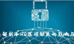 比太钱包：解析冷HD选项缺失的影响与应对策略