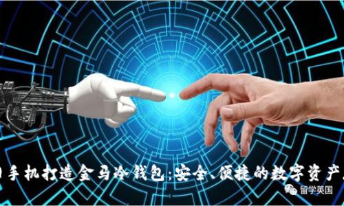 如何用旧手机打造金马冷钱包：安全、便捷的数字资产存储方案