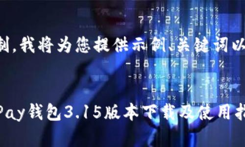 由于篇幅限制，我将为您提供示例、关键词以及内容大纲。

示例：
全面解读GoPay钱包3.15版本下载及使用指南