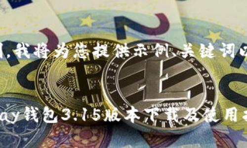 由于篇幅限制，我将为您提供示例、关键词以及内容大纲。

示例：
全面解读GoPay钱包3.15版本下载及使用指南