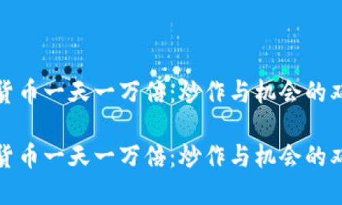 数字货币一天一万倍：炒作与机会的双刃剑

数字货币一天一万倍：炒作与机会的双刃剑