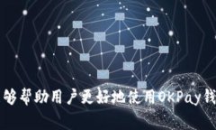 biao ti/biao tiOKPay钱包最新版本注意事项/biao tiOKP