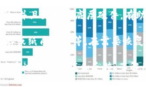 冷钱包开发的C语言实现：构建安全的数字资产存储解决方案
冷钱包, C语言, 数字资产安全/guanjianci

引言
在数字资产不断增长的今天，安全问题日益受到关注。冷钱包是一种离线存储数字资产（如比特币、以太坊等）的安全工具。相比热钱包，冷钱包在安全性上具有不可比拟的优势。本篇文章将深入探讨如何使用C语言开发冷钱包，包括其基本概念、开发流程、安全性考虑以及实际应用等内容。

冷钱包的基本概念
冷钱包是一种不与互联网直接连接的钱包，使用它可以有效降低资产被黑客攻击的风险。冷钱包的存在意义在于为用户提供一种安全的数字资产存储方式，它可以是硬件设备、纸质钱包，或是任何离线的存储形式。在应用这一概念时，C语言因其高效、灵活的特性，成为了冷钱包开发的热门选择。

C语言在冷钱包开发中的优势
C语言作为一种底层编程语言，具有许多优势。首先，C语言执行效率高，适合进行复杂的加密运算。其次，C语言拥有丰富的库支持，可以方便地进行文件操作和内存管理，适合用于实现冷钱包的核心功能。此外，C语言允许程序员更接近硬件，能够更好地控制安全性和性能。

冷钱包开发的基本流程
1. 需求分析：在开发冷钱包之前，需要明确其目标用户及主要功能。用户可能需要加密、备份和恢复等功能。
2. 技术选型：选择合适的编程语言和开发工具。C语言是提供高效安全性的重要选择。
3. 架构设计：决定冷钱包的整体架构，包括数据存储结构、加密流程和用户交互界面。
4. 编码与实现：根据步骤设计进行编码，利用C语言库进行必要的加密算法和数据存储方法的实现。
5. 测试与调试：整体开发完成后，需要进行功能测试和安全性测试，确保冷钱包能在不同情况下保持数据安全。
6. 发布与维护：将冷钱包发布给目标用户，定期进行维护和更新。

冷钱包的安全性考虑
安全是冷钱包最重要的特性之一。在开发过程中，需要考虑以下几个方面：
1. 私钥保护：使用强加密算法对用户的私钥进行加密存储，确保即使在物理设备丢失的情况下用户的资产也不会受到威胁。
2. 用户身份验证：通过多种因素对用户身份进行验证，确保只有经过授权的用户才能访问冷钱包。
3. 数据备份与恢复：设计备份和恢复机制，以防止数据丢失。在不联网的环境中，能够方便地进行数据的安全备份是至关重要的。
4. 安全审计：定期对冷钱包代码进行安全审计，寻找潜在的漏洞和问题。

实际应用案例
在讨论冷钱包的开发时，不妨关注一些成功的实例。例如某些知名的硬件冷钱包是基于C语言开发的，经过多年实践验证，赢得了用户信任。它们不仅提供高效的安全性能，还具备良好的用户体验，这是开发冷钱包所需要考虑的另一个重要方面。

可能相关问题
1. 冷钱包和热钱包的区别是什么？

                        </div>
                        <aside class=