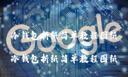 冷钱包折纸简单教程图纸

冷钱包折纸简单教程图纸