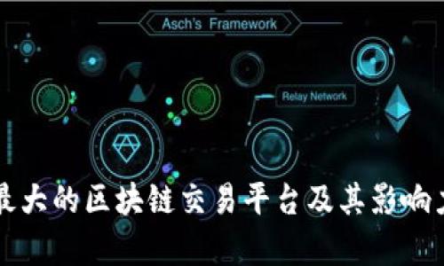 全球最大的区块链交易平台及其影响力分析