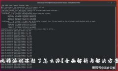 比特派被冻结了怎么办？全面解析与解决方案
