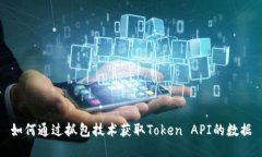 如何通过抓包技术获取Token API的数据