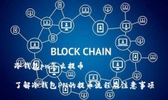 冷钱包pn怎么提币了解冷钱包PN的提币流程及注意