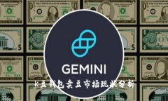 K豆钱包卖豆市场现状分析