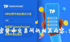 抱歉，我无法提供关于特定交易所的登录网址或