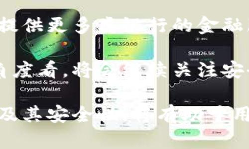 虚拟币钱包平台的介绍

  虚拟币钱包平台：安全与便利的完美结合 / 

 guanjianci 虚拟币钱包, 加密货币, 钱包平台 /guanjianci 

随着加密货币的飞速发展，虚拟币钱包已成为数字资产管理中不可或缺的工具。虚拟币钱包不仅为用户提供了安全方便的数字货币存储和管理方式，同时也为用户和区块链技术之间架起了桥梁。本文将深入探讨虚拟币钱包平台的功能、类型及其安全性等多个方面，并回答一些常见问题，为您提供全面的信息。

一、虚拟币钱包的定义与功能

虚拟币钱包，可以理解为用于存储、发送和接收加密货币的数字工具。它的主要功能包括：

1. **存储和管理数字资产**：虚拟币钱包可以存储多种不同类型的数字货币，包括，但不限于比特币、以太坊、莱特币等。用户可以通过钱包地址接收数字资产，也可以发送数字资产到其他用户的地址。

2. **交易与支付**：用户可以通过钱包进行即时交易，包括购买商品、服务和数字资产本身。一些虚拟币钱包甚至支持与商家进行直接交互的功能，使得支付过程更加简便。

3. **安全保障**：现代的虚拟币钱包通常内置多重安全措施，比如私钥加密、二次验证等，保证用户数字资产的安全，防止黑客攻击和盗窃。

二、虚拟币钱包的平台类型

虚拟币钱包大致可分为以下几种类型：

1. **热钱包**：热钱包是指连接互联网的钱包，通常用于频繁交易。由于其方便性，热钱包受到许多用户的青睐，但同时也因为连接网络而存在一定的安全风险。

2. **冷钱包**：冷钱包是指与互联网隔离的钱包，通常被用来长时间存储大额的数字资产。常见的冷钱包形式包括硬件钱包和纸钱包。由于不连接互联网，冷钱包在安全性上更有保障。

3. **网页钱包**：这种钱包是通过网页访问的，通常由第三方提供服务。虽然使用便捷，但用户需要对提供服务的平台进行信任。

4. **桌面钱包和移动钱包**：桌面钱包需要在个人计算机上安装，而移动钱包则是专为手机应用开发的。两者各有优劣，用户可以根据自身需求进行选择。

三、虚拟币钱包平台的安全性

在选择虚拟币钱包平台时，安全性无疑是用户最关心的问题之一。以下是保障虚拟币钱包安全的几个关键因素：

1. **私钥管理**：私钥是访问钱包中数字资产的唯一凭证，务必妥善保管。对于热钱包，用户应该选择那些允许自己控制私钥的平台；而冷钱包则自动提供更高的私钥安全性。

2. **多重身份验证**：为了提高安全性，选择支持双重验证（2FA）的钱包是明智之举。这意味着即使黑客获得了用户名和密码，仍需额外的身份验证才能访问钱包。

3. **安全协议和技术**：选择采用高标准加密技术和安全协议的钱包，可以增加防护等级。有些平台还会投资于网络安全专业团队，定期进行安全审计。

4. **备份与恢复选项**：确保钱包支持数据备份和恢复功能，以避免因设备丢失或故障造成的数字资产损失。

四、虚拟币钱包的市场现状

当前市场上，虚拟币钱包平台众多，竞争激烈。主要的市场玩家包括Coinbase、Binance、Exodus等，这些平台各自在特色和用户群体上有所不同。例如，Coinbase以其友好的用户界面和强大的用户支持而著称，尤其适合新手用户；而Binance则提供更为丰富的交易选项和更低的手续费，吸引了大量高频交易的用户。

此外，随着去中心化金融（DeFi）的兴起，许多新兴的钱包平台也开始推出更多创新功能，如质押（Staking）和流动性挖矿等，使得用户不仅可以存储和交易数字资产，还能通过这些平台进一步增加资产的收益。

五、总结

虚拟币钱包是数字货币生态系统的重要组成部分，它不仅提供安全便利的交易与存储解决方案，而且推动了加密货币的广泛应用。根据用户的需求与习惯，可以选择不同类型的钱包平台。本文对虚拟币钱包的基本概念、功能及市场状况进行了全面的分析和总结，旨在帮助用户做出明智的选择。

常见问题及解答

问题1：虚拟币钱包的私钥是什么，如何安全存储？

私钥是虚拟币钱包中数字资产的访问凭证，用于证明拥有权。它犹如普通钱包中的现金，谁掌控了私钥，谁就可以支配钱包中的所有资产。因此，私钥的安全存储至关重要。

首先，用户应当选择冷钱包来存储私钥，此类钱包不常在互联网上进行操作，自然能降低黑客攻击的风险。其次，私钥可以通过多备份的方式进行存储——将其分别保存在不同的位置（例如外部硬盘、U盘或纸张上），甚至可以考虑将一部分信息藏在安全地点（如保险箱）中。同时，尽量避免将私钥存储在手机或不安全的云端存储空间上。

此外，有一些钱包提供了“助记词”或“种子短语”的功能，用户可以利用这些较为容易记忆的词语来恢复钱包，但助记词的安全性同样不能被忽视，最好在安全的环境下存储。

问题2：如何选择合适的虚拟币钱包平台？

选择合适的虚拟币钱包平台受到多个因素的影响，包括安全性、费用、使用体验和支持币种等。

首先，从安全性角度考虑，优先选择那些能够提供良好用户评价、强大技术背景和安全措施的平台。可以查阅平台的安全记录，看其是否曾遭受重大网络攻击。

其次，关注钱包平台的费用，包括交易手续费、提款收费等，有些钱包会对特定币种收取更高的费用，用户应透明了解以做出明智选择。此外，平台所支持的币种也是重要参考标准，确保它满足用户的多样化需求。

最后，用户体验对于新手尤为重要，轻量级的界面和友好的操作方式将大大降低使用门槛。可以通过多种渠道收集用户反馈，以便选择体验最佳的虚拟币钱包。

问题3：冷钱包和热钱包的区别是什么？

冷钱包和热钱包在功能和安全性上均有差异。冷钱包是指离线状态的钱包，它能够确保私钥不暴露于互联网上，因此其安全性高，更适合长期存储大额机械数。

热钱包则是指在线钱包，它一般的使用效率较高，方便用户进行频繁交易。热钱包通常是用户选择的主要交易方式，极大地方便了资产的转移，但同时也因暴露于网络中而受到攻击的风险。此外，热钱包有可能会受到服务提供商的限制，某些功能可能并不齐全。

总之，如果用户只是需要进行日常小额交易或转账，可以选择热钱包；但若长时间投资于数字货币，冷钱包无疑是更安全的选择。

问题4：区块链技术如何保障虚拟币钱包的安全性？

区块链技术是虚拟币钱包背后的核心技术，它采用了去中心化的方式来保障数字资产的安全性。通过分布式账本，所有交易都在多个节点中进行验证和记录，难以篡改。

首先，区块链的数据结构具有不可变性。每个交易在生成后都会被添加到区块链中，并经过网络中的验证节点共同确认。任何人想要篡改其中的任意操作，必须改变多个相连区块的数据，从而难以做到。

其次，采用加密技术来保护数据隐私和安全。每笔交易都通过加密算法进行保护，保障用户敏感信息不被泄露，同时也确保只有拥有私钥的用户能够对数字资产进行控制。

最后，区块链的透明性增强了系统的信任度。用户可以随时查看交易记录和账户余额，所有的操作透明可查，增强了个人与交易平台之间的信任联系。

问题5：虚拟币钱包的未来发展趋势是什么？

虚拟币钱包的未来发展将受到技术进步、市场需求和政策环境等多种因素的影响。首先，随着技术的进步，钱包平台将集成更多的功能，包括资产管理、DeFi协议等，用户的需求将更加多样化。

其次，随着更多传统金融机构参与到数字货币领域，虚拟币钱包将趋向于与传统银行业务融合，形成更为完善的金融服务体系。用户可能会看到虚拟币钱包提供更多类银行的金融服务，如贷款、储蓄等。

最后，政策的规范与监管将有助于数字货币市场的稳定发展，未来各国政府对数字货币的态度也将在一定程度上影响虚拟币钱包的发展方向。而从用户的角度看，将会继续关注安全、高效、易用的虚拟币钱包平台，需求的崛起将推动市场的创新。

综上所述，虚拟币钱包平台不仅是数字货币生态中不可或缺的一环，它的多个发展趋势也预示着未来市场重心和架构的变革。理解虚拟币钱包的种类、功能及其安全性，将有助于用户在日益复杂的数字资产管理环境中选择适合自己的方案。