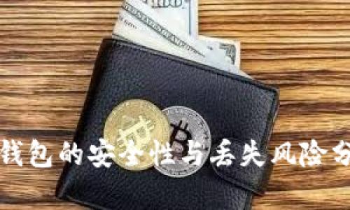 冷钱包的安全性与丢失风险分析