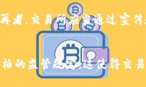 香港虚拟币交易所上市的未来展望

jiaoti香港虚拟币交易所上市的未来展望/jiaoti

香港, 虚拟币, 交易所/guanjianci

随着区块链技术的发展和推动，香港作为国际金融中心，正在吸引越来越多的虚拟币交易所落户。在这个大环境下，越来越多的人关注香港虚拟币交易所的上市情况，以及其未来的发展趋势。本文将对此进行详细的探讨。

一、香港虚拟币交易所的现状
近年来，香港作为虚拟货币交易和区块链技术的重要市场，发展势头良好。香港证监会（SFC）对虚拟资产的监管政策也逐渐明晰，为虚拟币交易所的合法经营提供了框架。这一政策让许多原本打算在香港开展业务的交易所开展合法合规的运作。

二、香港市场对虚拟币交易所上市的需求
在香港，虚拟币的交易量和对监管机构的合规需求并存。许多投资者希望能够通过正规的渠道进行投资，保障其投资安全。同时，上市也能为交易所带来更多的资金，支持其技术和服务的进一步发展。对于香港市场来说，上市的交易所能够进一步增强投资者的信心。

三、香港交易所的上市政策
香港交易所（HKEX）对虚拟币交易所的上市政策也在逐步完善。为了保护投资者的权益和市场的稳定，香港的交易所需遵守严格的监管框架，比如要向香港证监会提交申请，并经过审核。同时，交易所还需要具备一定的资本实力和合规经营条件，以确保在市场的长期可持续发展。

四、潜在的上市时间表
虽然目前香港虚拟币交易所的上市并没有明确的时间表，但业内人士普遍认为，在接下来的1-2年内，未来将会有一些知名的交易所选择在香港上市。随着市场的不断成熟和监管政策的逐步清晰，虚拟币交易所能够顺利上市的可能性在不断提升。

五、可能面临的挑战
尽管香港的市场机会广阔，但虚拟币交易所上市仍可能面临许多挑战。首先是监管政策的不断变化，交易所必须不断调整其运营模式以符合监管要求。其次，投资者对虚拟币的信任度仍有待提高，如何建立和增强市场信心将是重要的课题。最后，市场的竞争也十分激烈，新进入者需要寻找自身的定位和差异化优势。

六、总结
总的来说，香港虚拟币交易所上市的问题正在受到广泛关注，行业的发展潜力巨大，但同样面临许多挑战。只有在监管合规、市场需求和技术发展的良好结合下，才能让香港在未来继续引领国际虚拟币市场的发展。

相关问题

问题一：香港对虚拟币的监管力度如何？
香港对虚拟币的监管是近年来金融科技发展中的一大热点。香港证券及期货事务监察委员会（SFC）已经制定了一系列监管指引，旨在确保虚拟资产市场的稳定和透明度。这些指引主要涵盖了对交易所的监管、交易所的风险揭示要求以及反洗钱政策的执行等方面。具体而言，交易所需要获得SFC的牌照，确保其符合资本充足和客户资金保护的要求。此外，监管机构还对虚拟资产投资者进行了风险警示，强调其投资的高风险性。这些措施虽然在一定程度上抑制了市场的投机热情，但也有效地促进了市场的规范发展。香港的监管框架为虚拟币交易所的未来发展奠定了基础。

问题二：市场对虚拟币交易所的投资信心如何？
投资者对虚拟币交易所的信心在逐步提高，但仍然面临许多挑战。一方面，随着香港越来越多的交易所获得了合法的经营资格，市场逐步向合规化发展，交易所的信誉度也随之提升。另一方面，虚拟币市场的波动性很大，投资者时刻面临着资本损失的风险。此外，尽管有监管政策的护航，市场中依然存在一些披露不透明、不合规的交易所，引发了投资者的广泛担忧。因此，增强投资者对市场的信心，建立完善的信息披露机制、保持交易透明度和提升自身信誉，依然是需要不断努力的方向。

问题三：香港虚拟币交易所的技术支持现状如何？
技术是虚拟币交易所运营的核心竞争力之一。香港的虚拟币交易所通常都采用先进的技术框架，确保交易过程的流畅和安全。许多交易所引入了高频交易、AI技术以及区块链技术来提升交易效率和用户体验。同时，安全技术也是各大交易所的重中之重，交易所通常会采取多重加密和冷存储的方式来保障用户资产的安全。另一方面，交易所还需适应不断变化的市场需求，不断进行技术创新，确保在激烈的市场竞争中保持优势。

问题四：香港虚拟币交易所如何吸引投资者？
香港虚拟币交易所需要通过多种手段吸引投资者。首先，提供良好的用户体验十分重要，这包括简洁的界面设计、高效的交易处理速度及完善的客服支持。其次，交易所还需要提供丰富的交易产品以满足不同投资者的需求，例如推出杠杆交易、期货合约等多样化的投资产品。再者，交易所应当通过宣传和教育来提高市场认知度，增强投资者对虚拟币的理解和信心。此外，针对高净值客户，交易所可以提供一对一的顾问服务，以提升用户的忠诚度和活跃度。通过综合运用这些方式，大陆的虚拟币交易所将能够在竞争激烈的市场中吸引更多用户。

问题五：其他地区的虚拟币交易所上市情况如何对比？
全球范围内，虚拟币交易所的上市动向各不相同。美国的纳斯达克和纽交所对虚拟币交易所的上市采取了开放但审慎的态度，吸引了一些知名交易所，如Coinbase的成功上市。而在新加坡，监管环境相对宽松，也引导了许多交易所向当地发展。在欧洲，一些国家已经引入了严格的监管规定，这使得交易所上市的门槛有所提升。而与此对比，香港的监管政策正在逐步完善，致力于在维持市场稳定的同时，促进创新。因此，香港在全球的虚拟币交易所上市情况下具备一定的优势，尤其是在国际金融中心的地位能够吸引跨国资金流入，市场潜力仍待开发。