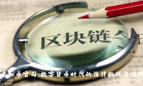 虚拟币官司：数字货币时代的法律挑战与应对