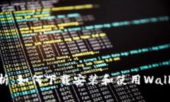 全面解析：如何下载安装和使用Wallet App