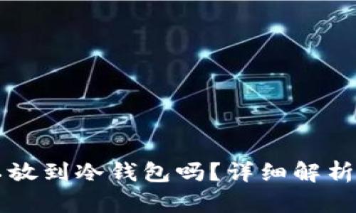 狗狗币可以放到冷钱包吗？详细解析与操作指南