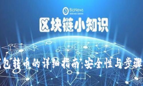 冷钱包转币的详细指南：安全性与步骤解析