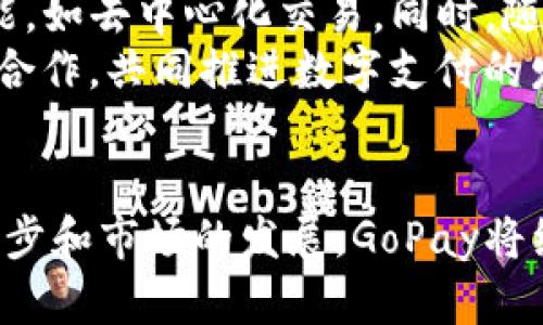GoPay钱包App最新版本：数字支付新时代的引领者

数字钱包, GoPay最新版本, 移动支付/guanjianci

引言
在数字经济蓬勃发展的今天，移动支付已成为人们日常生活中不可或缺的一部分。GoPay钱包作为其中的佼佼者，凭借其安全、便捷、高效的特点，赢得了大量用户的支持与信赖。本文将详细介绍GoPay钱包App的最新版本，探讨其新功能以及对用户的影响。

GoPay钱包App概述
GoPay钱包是一款专为现代消费者设计的数字支付工具，支持各种支付方式，包括信用卡、借记卡和在线银行转账。自推出以来，GoPay不断更新迭代，以满足用户日益增长的需求和市场的变化。

最新版本的主要功能
2023年最新版本的GoPay钱包App在功能上进行了多方面的升级，旨在提升用户体验。以下是一些关键新功能的介绍：

h41. 增强的安全性/h4
安全性始终是数字钱包用户最关心的问题之一。最新版本引入了多重验证机制，用户在进行交易时需要通过指纹、面部识别或动态密码进行认证，进一步提升了账户的安全性。

h42. 跨境支付功能/h4
随着国际贸易的发展，跨境支付的需求日益增加。GoPay的新版本增加了支持多币种支付的功能，使用户能方便地完成国际交易，省去繁琐的兑换步骤。

h43. 智能推荐系统/h4
通过数据分析，GoPay的新版本可以根据用户的消费习惯，智能推荐相关的优惠活动和商家信息，让用户更容易找到心仪的产品和服务。

h44. 社交支付功能/h4
为了强化用户间的互动，GoPay在最新版本中增加了社交支付的功能，用户可以方便地通过应用程序向朋友分账、转账，甚至分享优惠券，增强了支付的社交属性。

h45. 界面与用户体验/h4
新的用户界面更加，操作流程更加顺畅，用户在使用过程中能更加便捷地找到需要的功能，提升了整体的使用体验。

GoPay钱包的未来展望
随着科技的不断进步，GoPay钱包的发展前景十分广阔。未来，GoPay可能会继续扩展其功能，结合新兴技术，如区块链和人工智能，进一步提升用户体验。与此同时，随着数字化的深入，GoPay也将面临更多的挑战，如市场竞争、监管政策等，这些都将影响它的未来发展。

相关问题解答

h41. GoPay钱包有哪些独特的安全措施？/h4
在当今网络安全形势日益严峻的环境中，GoPay钱包的安全措施尤为重要。首先，GoPay通过数据加密技术确保用户的财务数据不被外部攻击者获取。此外，GoPay采用了双重认证系统，用户在使用账户进行重要操作时，除了输入密码，还需要提供手机发送的验证码。这些系统有效地提升了账户的安全性。
在账户异地登录的情况下，用户会收到实时的安全警告，并被要求进行身份验证。如果用户发现任何异常，能够快速冻结账户，以避免损失。此外，GoPay还定期进行安全审计，以及时发现和修复系统中的漏洞，确保用户数据的长期安全。

h42. GoPay钱包的费用如何？/h4
GoPay钱包的费用结构相对透明，用户在进行交易时，如果使用信用卡或国际支付，会产生一定比例的手续费。对于本地银行转账等支付方式，可能会有不同的收费标准。具体费用建议用户在使用前查看应用内的收费标准。
值得注意的是，根据用户的活跃度和使用频率，GoPay也会推出不同的优惠活动，鼓励用户通过GoPay进行更多的消费。在某些特定节假日或活动期间，用户还可以享受免手续费的优惠，进一步降低支付成本。

h43. 如何确保GoPay钱包的使用便利性？/h4
GoPay钱包的设计初衷就是为了提升用户的支付便利性，应用程序界面友好，操作直观。用户在注册过程中的短信验证和及时客户支持，都能在遇到问题时快速得到协助。同时，GoPay不断的搜索功能，使用户能够快速找到所需的功能。
此外，GoPay的功能设计遵循用户体验至上的原则，用户可以通过自定义设置来调整应用功能的呈现，从而提高用户个人化的便捷性。即使是首次使用者，也能在短时间内上手，享受移动支付的便利。

h44. GoPay钱包如何保证用户的交易隐私？/h4
针对用户交易隐私，GoPay采取了多种措施以确保用户数据的安全，包括数据加密、匿名交易和隐私设置。所有交易数据在传输过程中都会经过高等级的加密处理，避免第三方窃取信息。
此外，GoPay允许用户自定义隐私设置，用户可以选择隐藏交易记录或设定谁可以查看他们的交易。此外，为了增强用户对隐私的保护，GoPay定期更新隐私政策，将改动以清晰透明的方式公示给用户。

h45. GoPay钱包未来发展趋势是什么？/h4
未来，GoPay钱包将不可避免地受到新技术和市场变化的影响。随着区块链技术的不断成熟，GoPay可能会探索更多使用区块链技术的功能，如去中心化交易。同时，随着人工智能的应用，GoPay能够更精准地分析用户行为，从而为用户提供更加个性化的服务。
同时，全球范围内的移动支付市场竞争愈发激烈，为了保持市场领导地位，GoPay需要不断创新，提高用户体验，与各大金融机构、商家建立合作，共同推进数字支付的发展。

结论
综上所述，GoPay钱包App的最新版本通过引入一系列新功能、增强安全性和用户体验，满足了现代用户多样化的需求。未来，随着技术的进步和市场的发展，GoPay将继续在数字支付领域中发挥重要的作用，为用户提供更加方便和安全的支付解决方案。