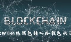 如何将RWT从热钱包转入冷钱包的详细指南