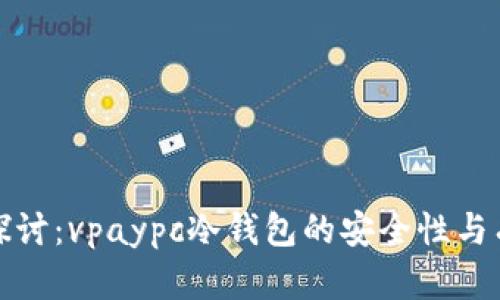 深入探讨：vpaypc冷钱包的安全性与有效性
