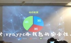 深入探讨：vpaypc冷钱包的安全性与有效性
