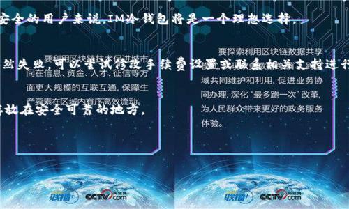 在讨论如何将数字货币从IM冷钱包转移出去之前，我们首先需要了解IM冷钱包的基本概念和功能。冷钱包是一种存储比特币和其他加密货币的方法，它没有连接到互联网，因此被认为是相对更安全的选择。IM冷钱包则是这种冷钱包的一种具体实现，它能够支持多种加密货币的存储与管理。接下来，我将详细介绍IM冷钱包的使用方法以及如何将其资金转移回交易所或其他钱包。

b style=