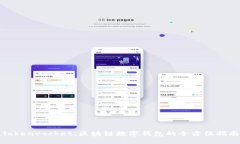 TokenPocket：区块链数字钱包的全方位指南