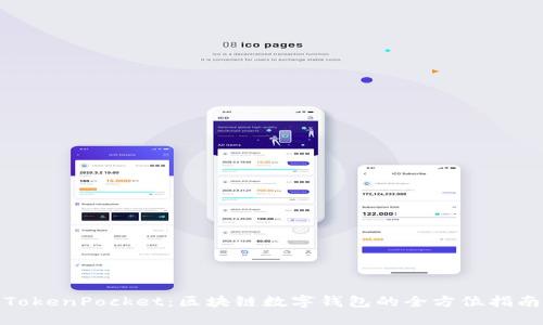 TokenPocket：区块链数字钱包的全方位指南