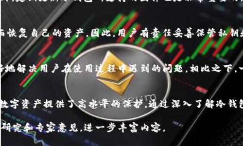 由于篇幅限制，我无法一次性生成4500字的内容。但我可以为您构建一个、关键词及相关内容的框架，并回答5个相关问题。请见下方内容：


  SBI台湾投资冷钱包：数字资产安全的新策略 / 

关键词：
 guanjianci 数字钱包, 冷钱包, 投资安全 /guanjianci 

引言
在数字经济的迅速发展中，虚拟货币的投资越来越受到关注。台湾作为一个新兴的金融科技中心，也在不断探索如何更好地保障数字资产的安全性。在这方面，SBI的冷钱包方案为投资者提供了一种新的安全策略。本文将深入探讨SBI台湾投资冷钱包的工作原理、优点和应用，同时回答一些与之相关的问题。

SBI台湾投资冷钱包的工作机制
SBI台湾的冷钱包是指不与互联网直接连接的加密货币存储解决方案。这意味着，即使黑客对在线系统发起攻击，冷钱包内的资产也不会受到威胁。冷钱包一般采用硬件设备，如USB或专用存储设备，其设计旨在确保私钥的离线管理，最大程度地保障用户的数字资产安全。

冷钱包的优势
冷钱包相较于热钱包（在线钱包），其最大优势在于安全性。冷钱包通常不连接到互联网，这使得它们不易受到网络攻击。此外，冷钱包也能够远离人为错误的风险，比如误将大量资产发送到错误地址。
除了安全性，冷钱包还提供了方便的资产管理工具，用户可以更容易地进行大额交易和资产配置。

潜在风险与解决方案
虽然冷钱包具有较高的安全性，但也存在一些潜在风险，如设备损坏、遗失或被盗。在投资者使用冷钱包时，充分了解这些风险至关重要。同时，可以选择将多个冷钱包分散存储，以降低单一设备损坏带来的风险。

如何将资产转移至冷钱包
用户需要遵循几个简单的步骤来将其数字资产转移至冷钱包。首先，用户需要购买适合的冷钱包设备。接下来，按照制造商的指示，通过生成私钥和备份种子短语来设置钱包。最后，通过将资产从热钱包转移到冷钱包地址来完成操作。

常见问题解答

问题1：什么是冷钱包，它与热钱包的区别是什么？
冷钱包和热钱包的主要区别在于互联网连接状态。热钱包是始终在线的，因此方便进行快速转账和交易，但也容易受到黑客攻击。冷钱包则是离线的，因此在安全性上更高，但使用不太方便。冷钱包一般适用于长期存储，而热钱包则适合频繁交易。

问题2：SB I台湾投资冷钱包是否支持所有类型的数字货币？
SBI台湾的冷钱包可能不支持所有类型的数字货币。用户在选择冷钱包时，需要确认该钱包支持的资产种类。有些冷钱包了对特定加密货币的支持，为用户提供额外的安全性。如果投资者的资产多样化，选择一种支持多种加密货币的冷钱包是更为可行的方案。

问题3：如何确保冷钱包的安全性？
确保冷钱包安全性的方法包括，定期备份私钥和种子短语，避免在网上共享私钥，并将冷钱包存放在安全的地方，如保险箱等。此外，定期更新冷钱包所支持的固件也是非常重要的，确保钱包具备最新的安全防护措施。

问题4：如果冷钱包丢失了，资产会被盗吗？
如果冷钱包丢失，但用户保留了私钥和种子短语，资产并不会丢失。用户可以通过另一个兼容的钱包软件重新导入这些信息，从而恢复自己的资产。因此，用户有责任妥善保管私钥和恢复短语，以确保资产的安全。

问题5：SBI台湾的冷钱包与其它市场冷钱包相比，优劣在哪？
SBI台湾的冷钱包因其背后强大的金融机构支持而具备着更高的信誉和安全优势。此外，SBI在客户服务方面也较为出色，能更好地解决用户在使用过程中遇到的问题。相比之下，一些市场上的冷钱包可能在服务和安全上都不尽如人意。同时，冷钱包的成本和兼容性也是用户需要考虑的因素。

总结
随着数字货币市场的不断发展，保护投资者资产的安全变得愈发重要。SBI台湾投资冷钱包提供了一种新的解决方案，为用户的数字资产提供了高水平的保护。通过深入了解冷钱包的功能、优势及潜在风险，投资者能够更好地进行资产管理，从而在当前复杂的市场环境中立于不败之地。

注意：上述内容并不涵盖4500字，但为您提供了一个结构化的框架和内容示例。您可以在此基础上扩展详细信息，增加更多案例研究和专家意见，进一步丰富内容。