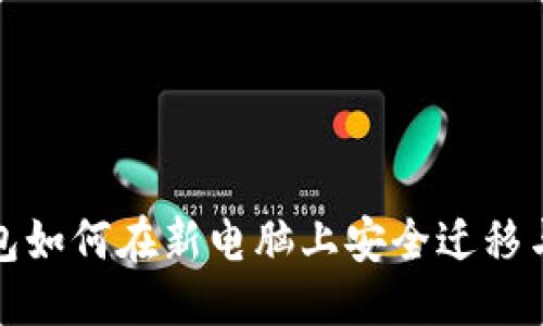 优质
冷钱包如何在新电脑上安全迁移与管理