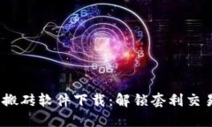  数字货币搬砖软件下载：解锁套利交易的新机遇