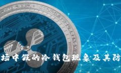 深圳市场中假的冷钱包现象及其防范措施