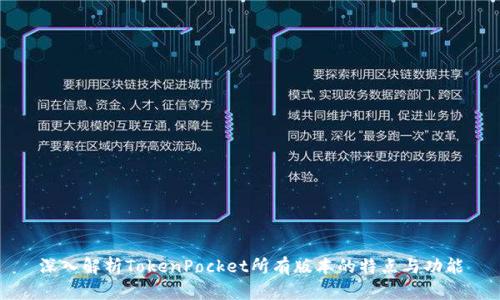 深入解析TokenPocket所有版本的特点与功能