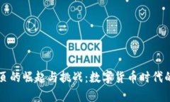 虚拟币网页的崛起与挑战：数字货币时代的全景