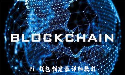   
Pi 钱包创建最详细教程